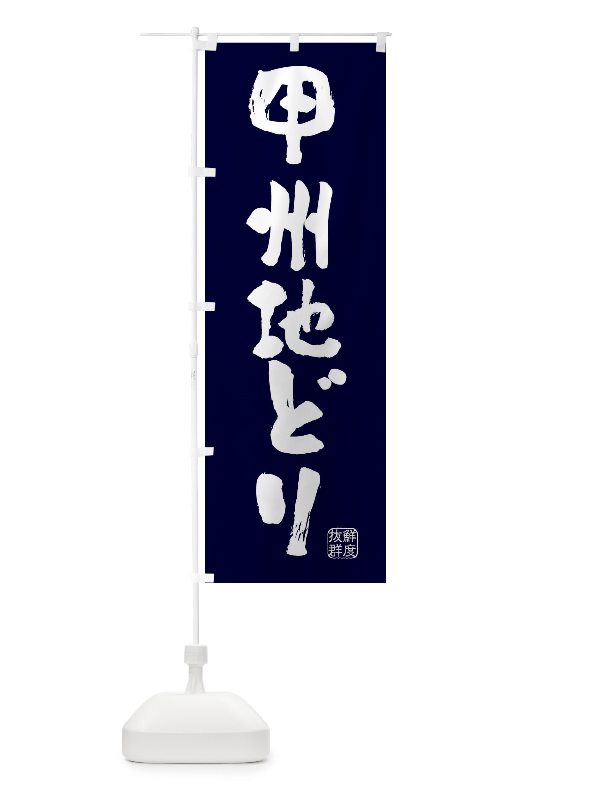 のぼり 甲州地どり・鶏 のぼり旗 FARA(デザイン【C】)