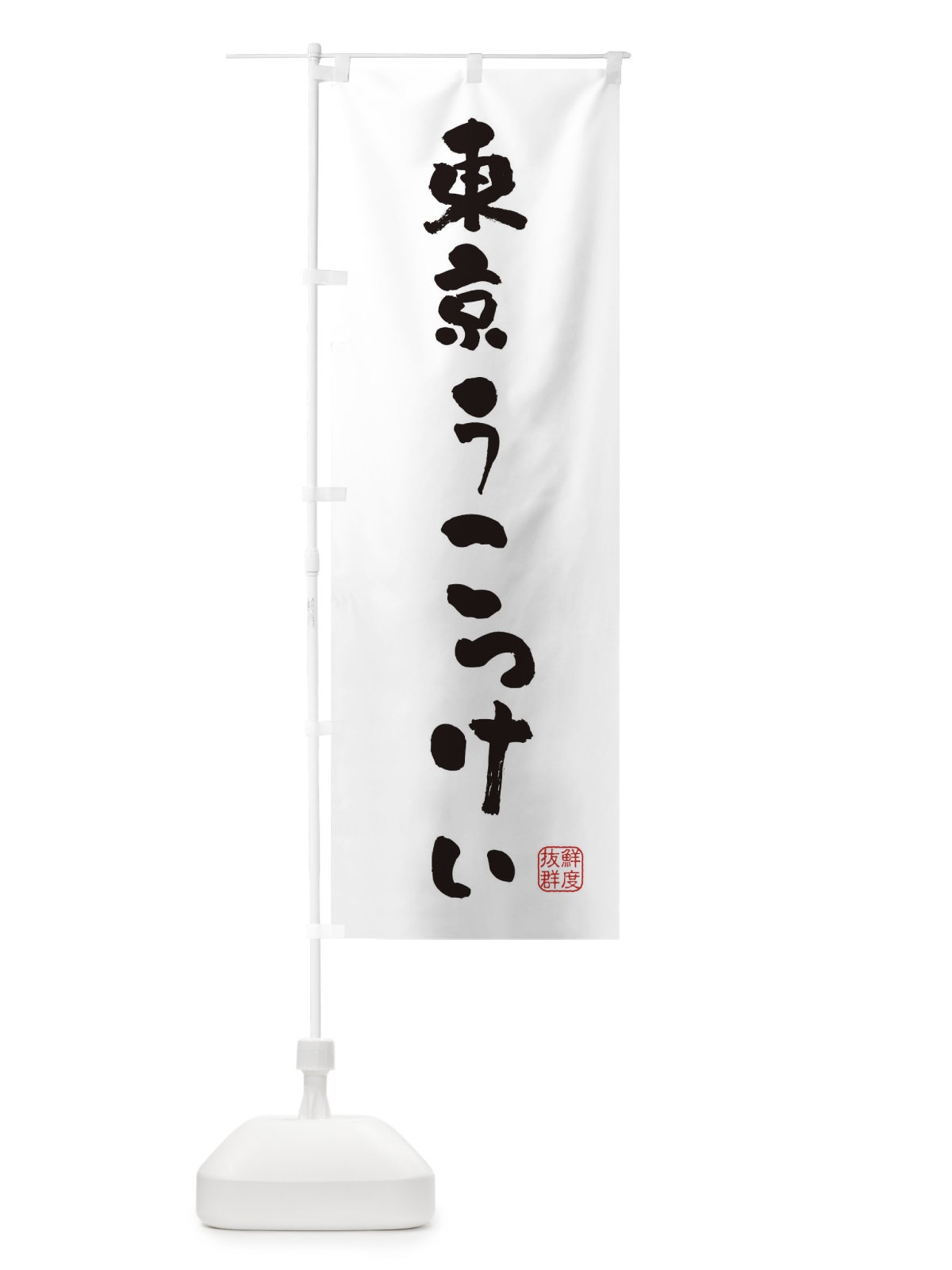 のぼり 東京うこっけい・鶏 のぼり旗 FARE(デザイン【A】)