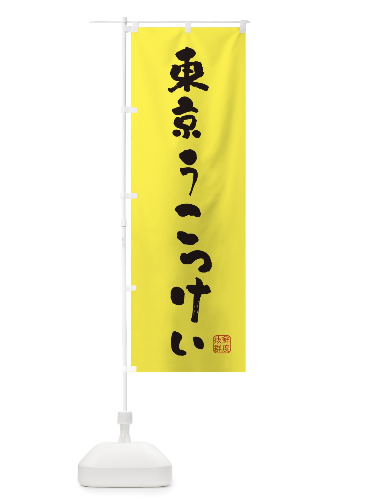 のぼり 東京うこっけい・鶏 のぼり旗 FARE(デザイン【B】)