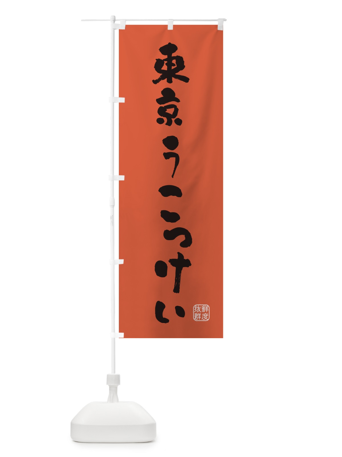 のぼり 東京うこっけい・鶏 のぼり旗 FARE(デザイン【C】)