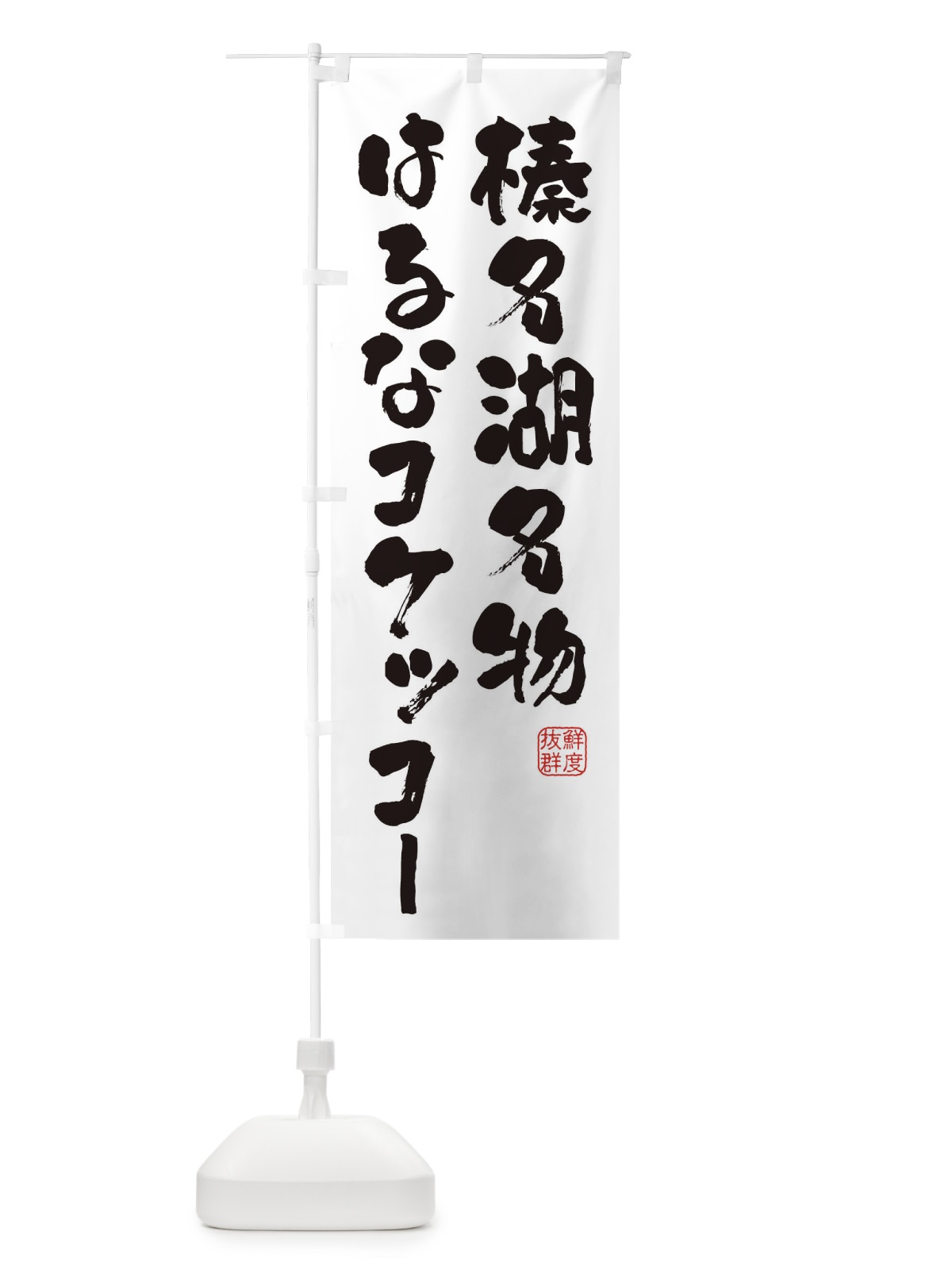 のぼり 榛名湖名物はるなコケッコー・鶏 のぼり旗 FARF(デザイン【A】)