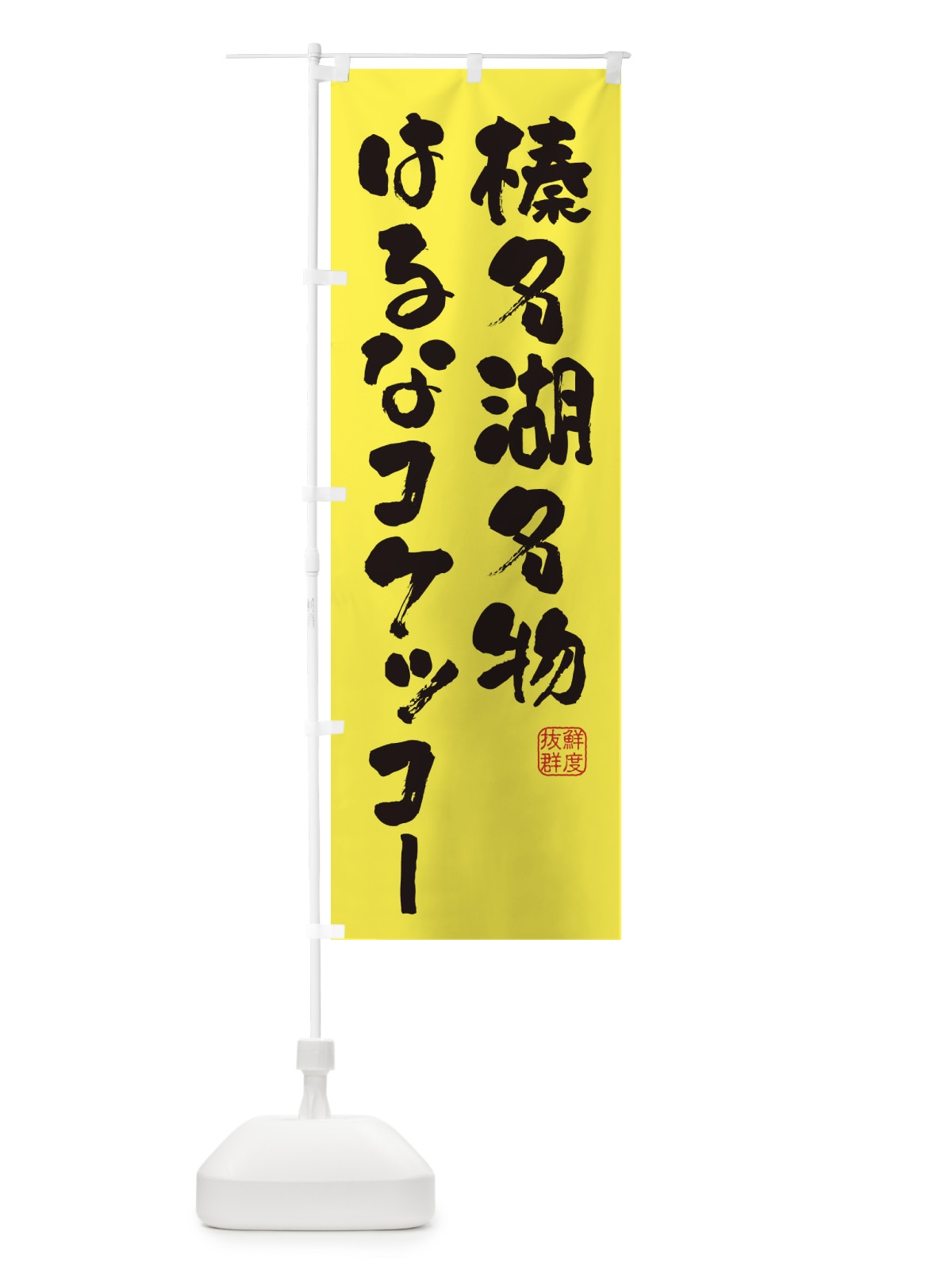 のぼり 榛名湖名物はるなコケッコー・鶏 のぼり旗 FARF(デザイン【B】)