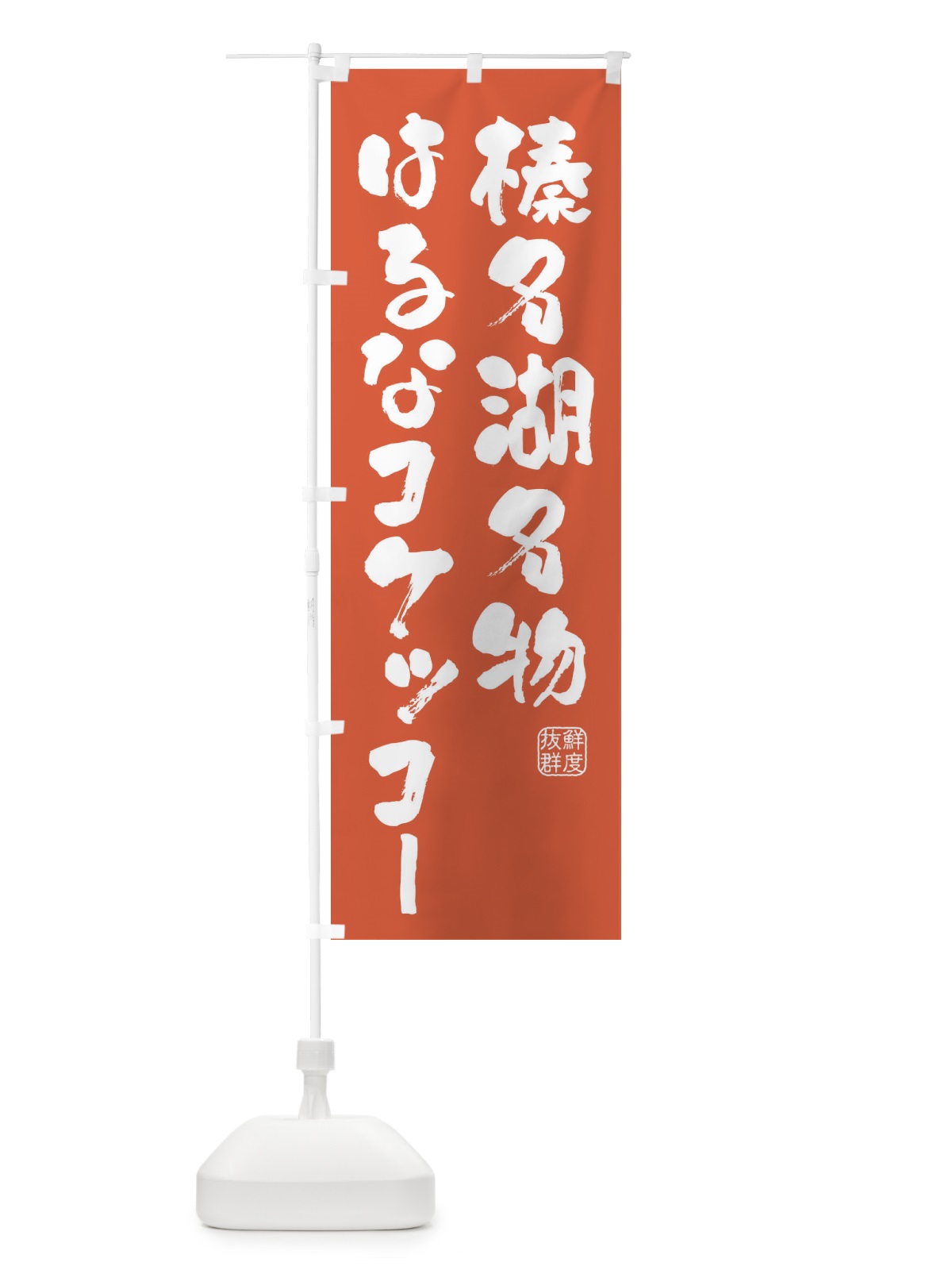 のぼり 榛名湖名物はるなコケッコー・鶏 のぼり旗 FARF(デザイン【C】)