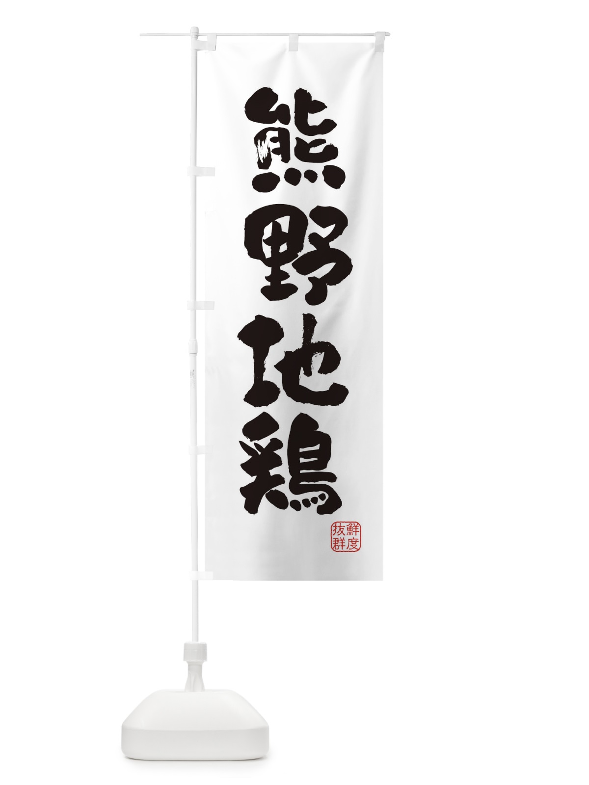 のぼり 熊野地鶏・鶏 のぼり旗 FARG(デザイン【A】)