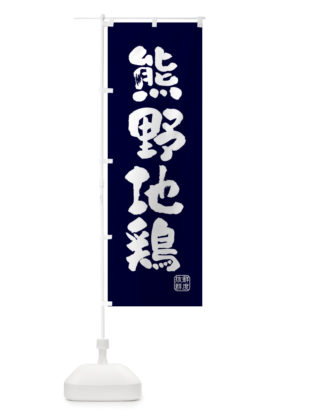 のぼり 熊野地鶏・鶏 のぼり旗 FARG(デザイン【C】)
