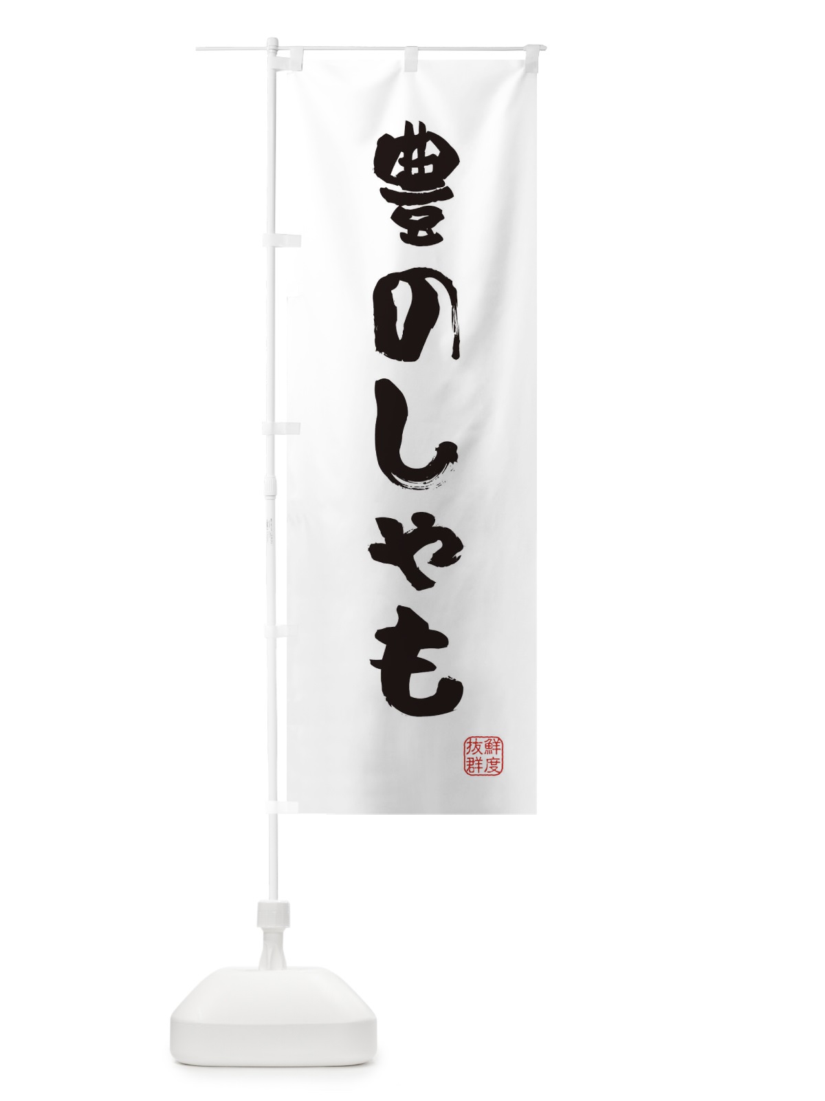 のぼり 豊のしゃも・鶏 のぼり旗 FARH(デザイン【A】)
