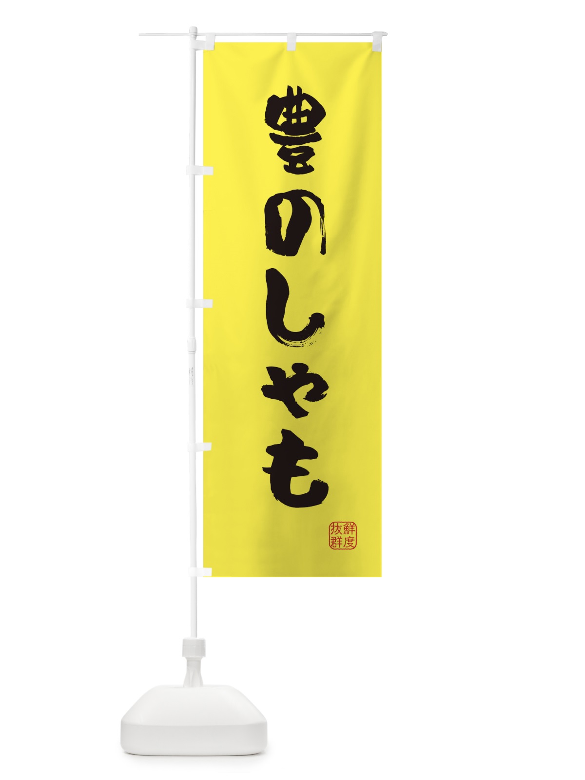 のぼり 豊のしゃも・鶏 のぼり旗 FARH(デザイン【B】)