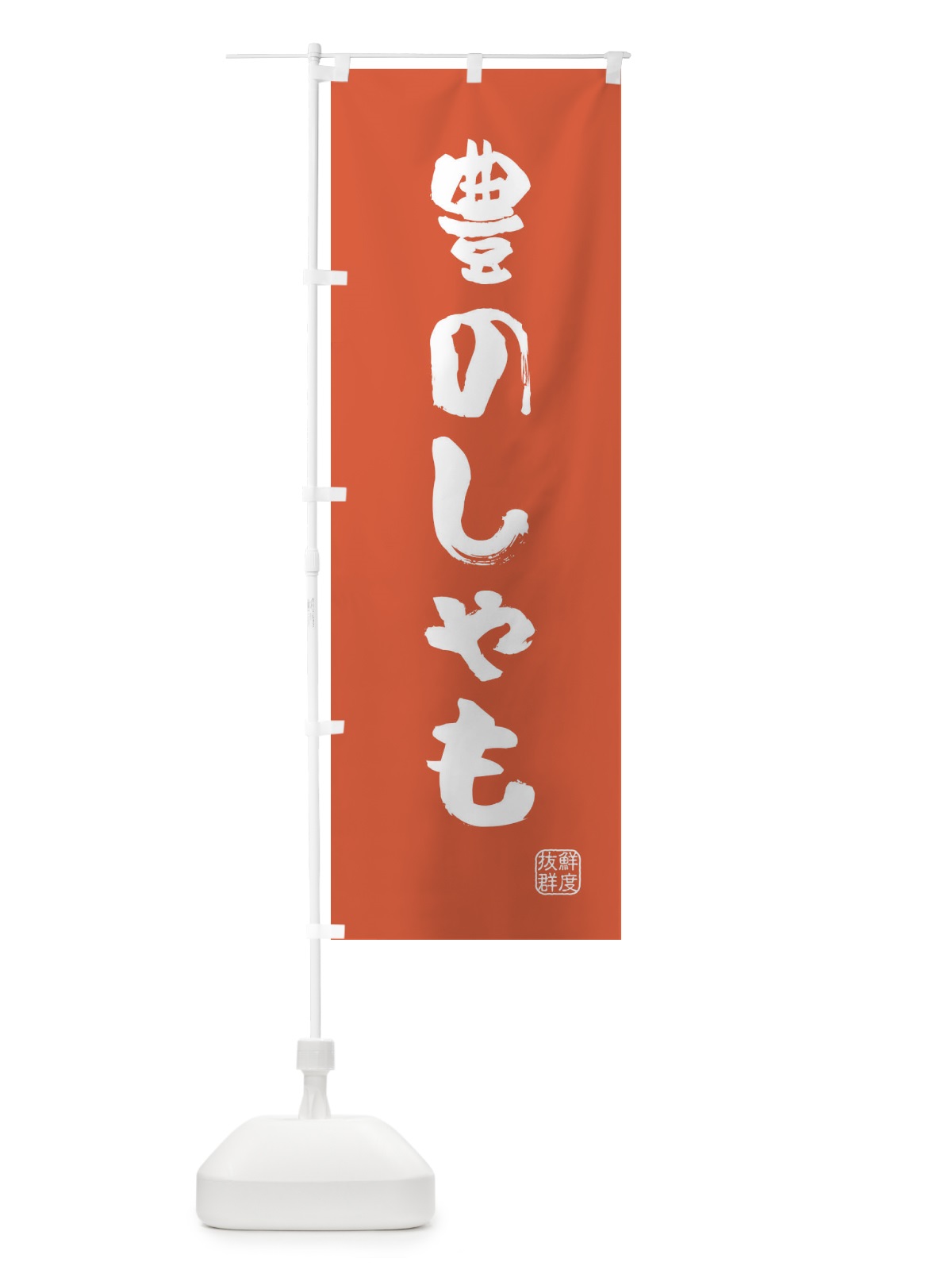 のぼり 豊のしゃも・鶏 のぼり旗 FARH(デザイン【C】)
