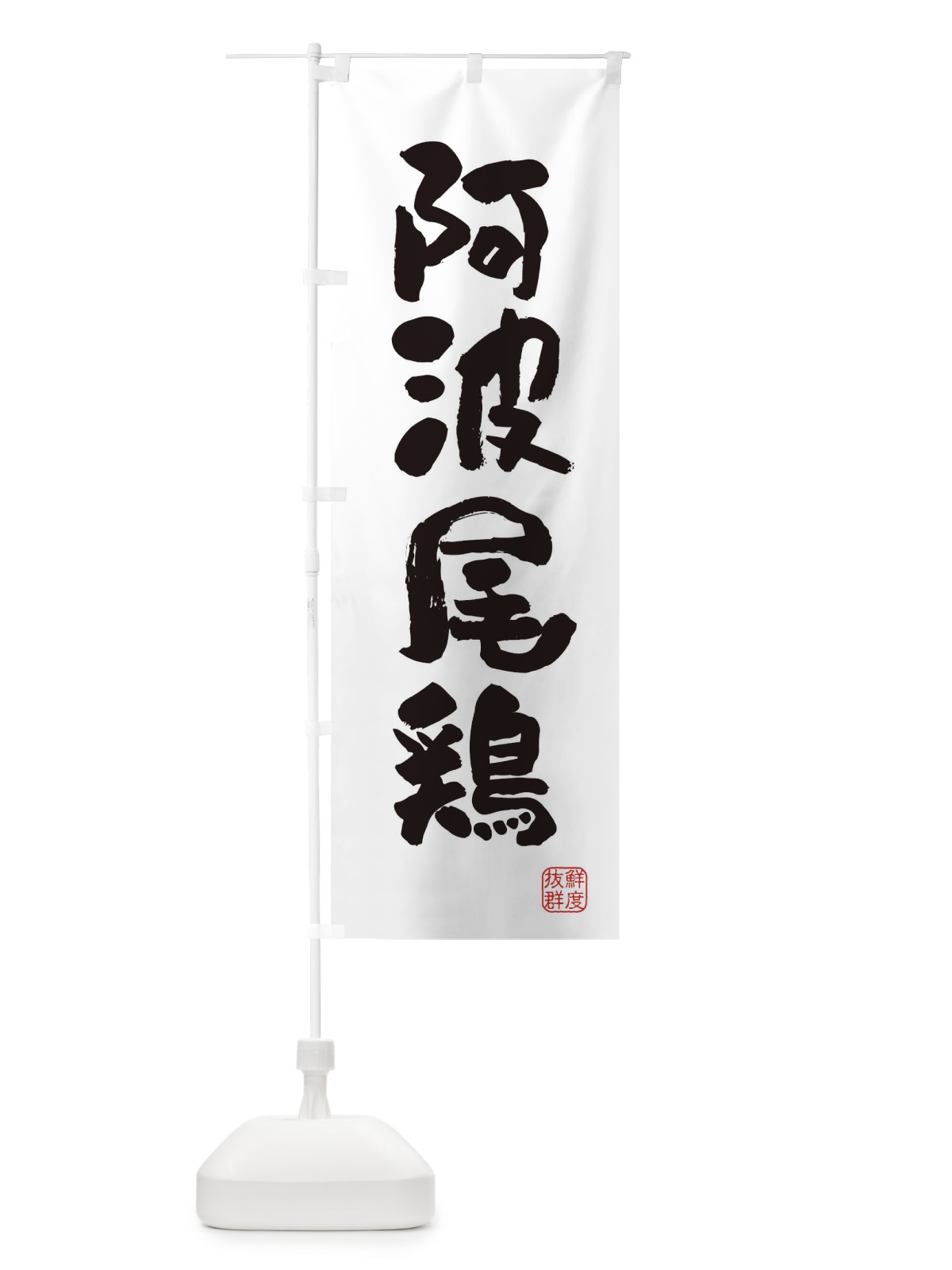 のぼり 阿波尾鶏・鶏 のぼり旗 FARJ(デザイン【A】)