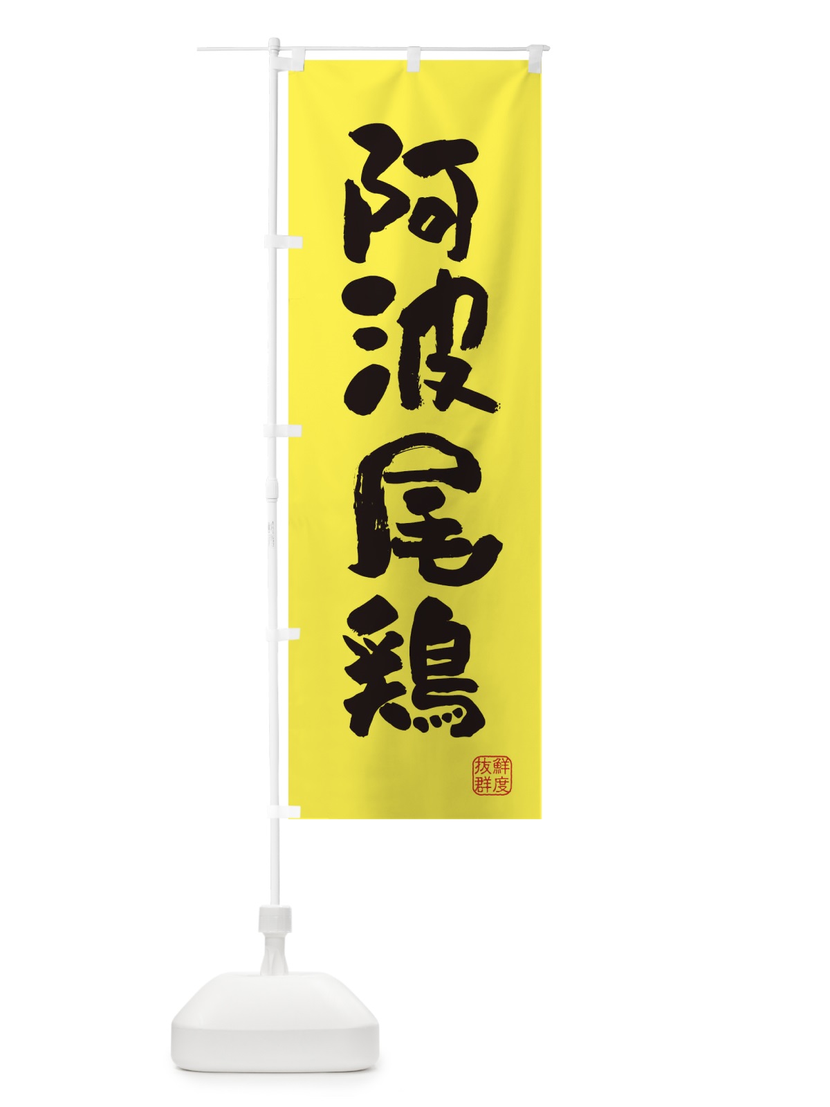 のぼり 阿波尾鶏・鶏 のぼり旗 FARJ(デザイン【B】)