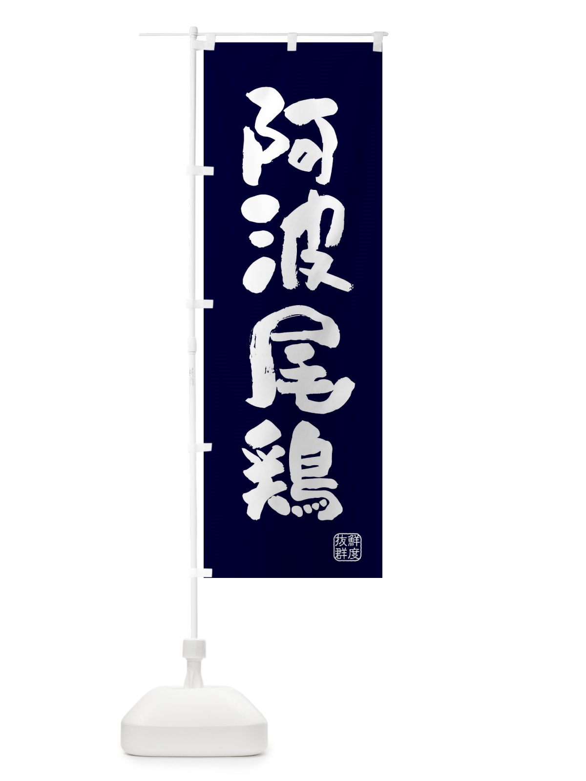 のぼり 阿波尾鶏・鶏 のぼり旗 FARJ(デザイン【C】)