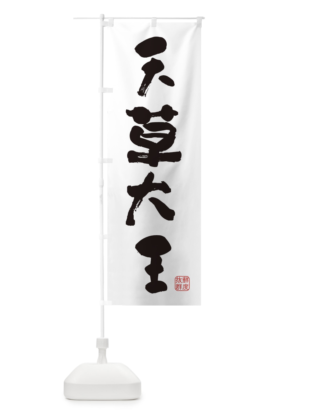 のぼり 天草大王・鶏 のぼり旗 FARK(デザイン【A】)