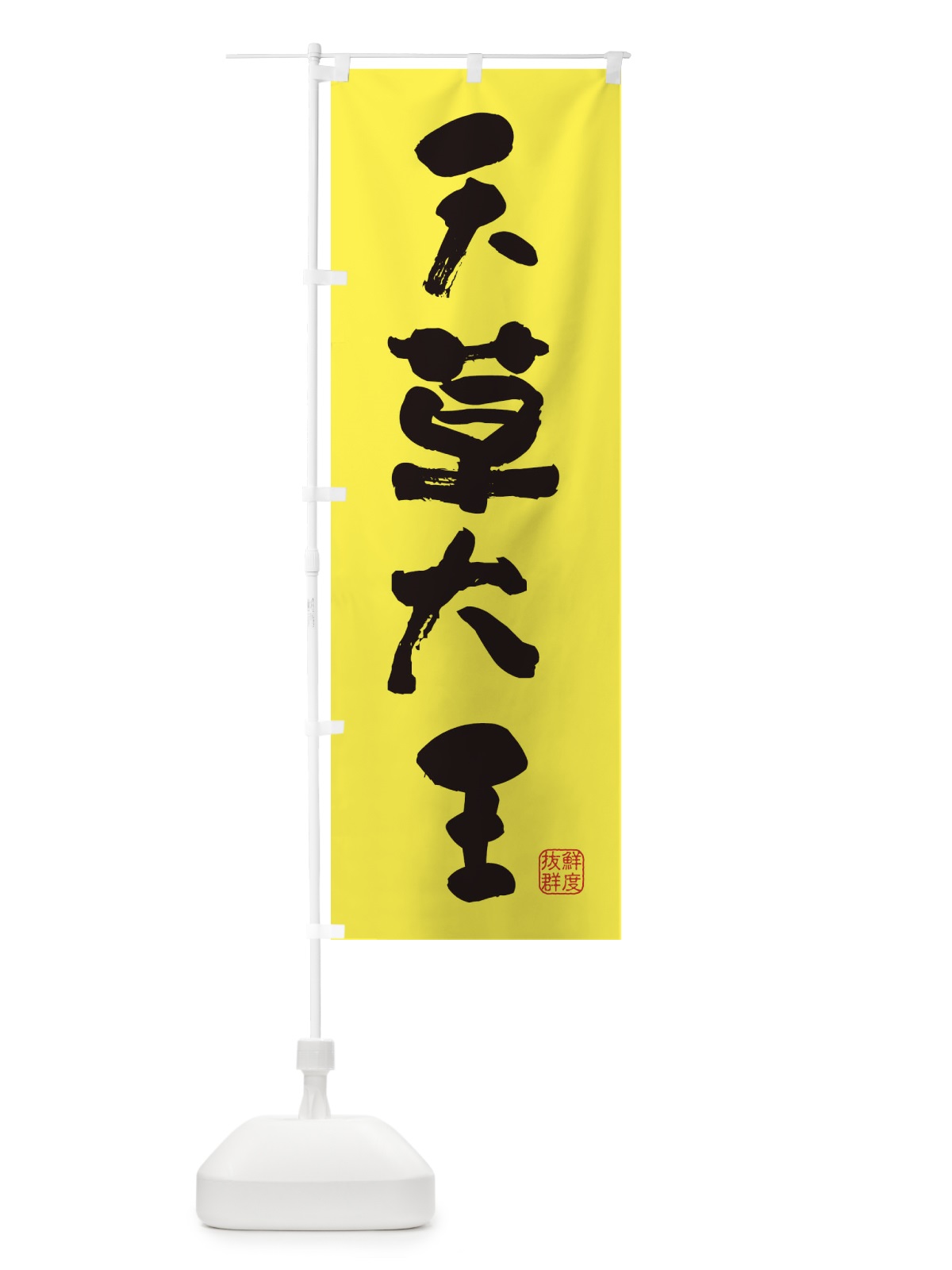のぼり 天草大王・鶏 のぼり旗 FARK(デザイン【B】)