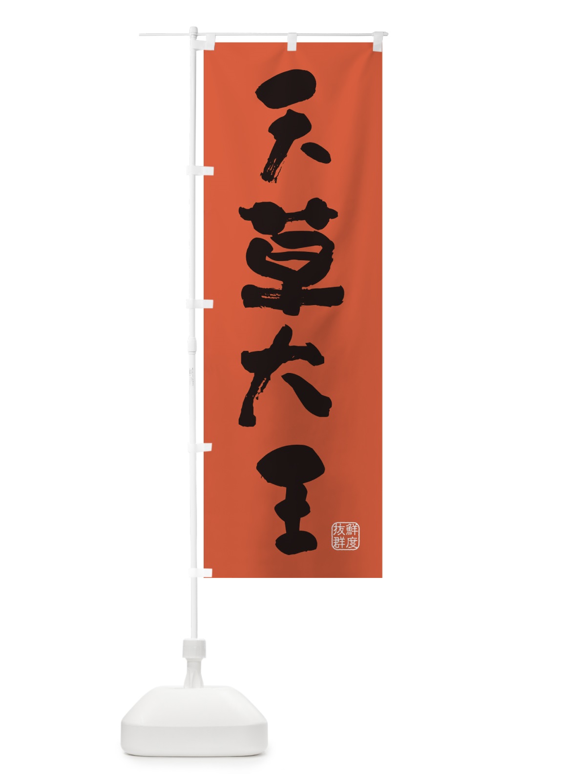 のぼり 天草大王・鶏 のぼり旗 FARK(デザイン【C】)