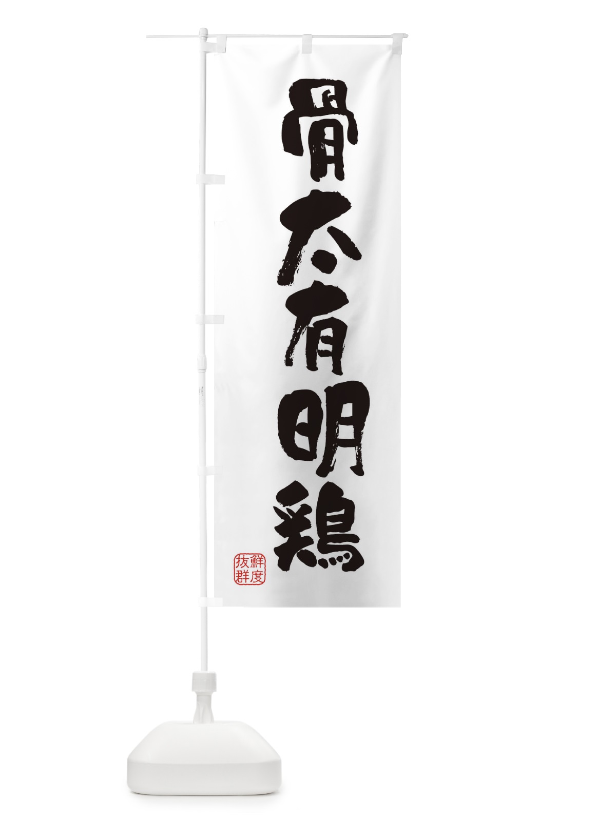のぼり 骨太有明鶏・鶏 のぼり旗 FARL(デザイン【A】)