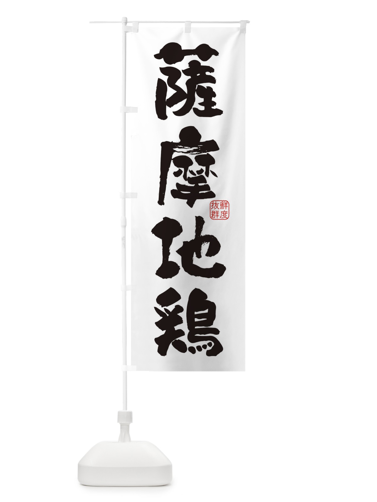 のぼり 薩摩地鶏・鶏 のぼり旗 FARN(デザイン【A】)