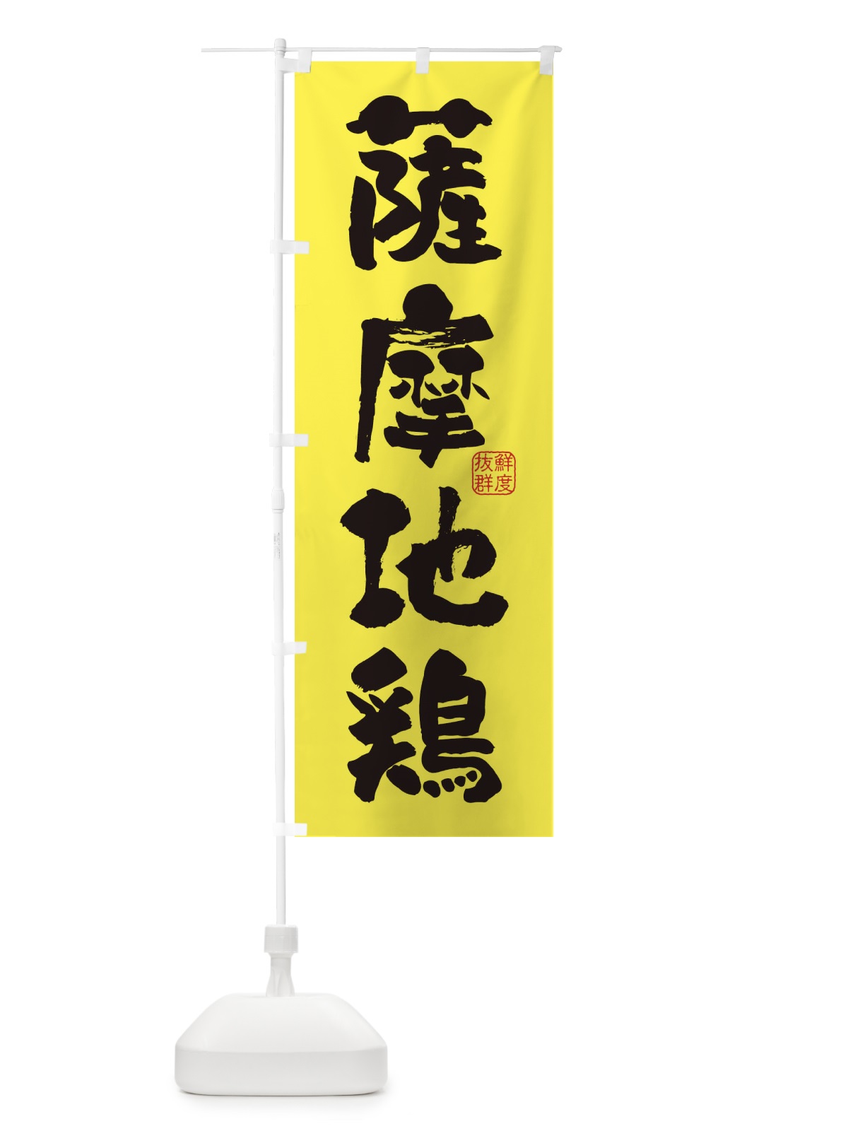のぼり 薩摩地鶏・鶏 のぼり旗 FARN(デザイン【B】)