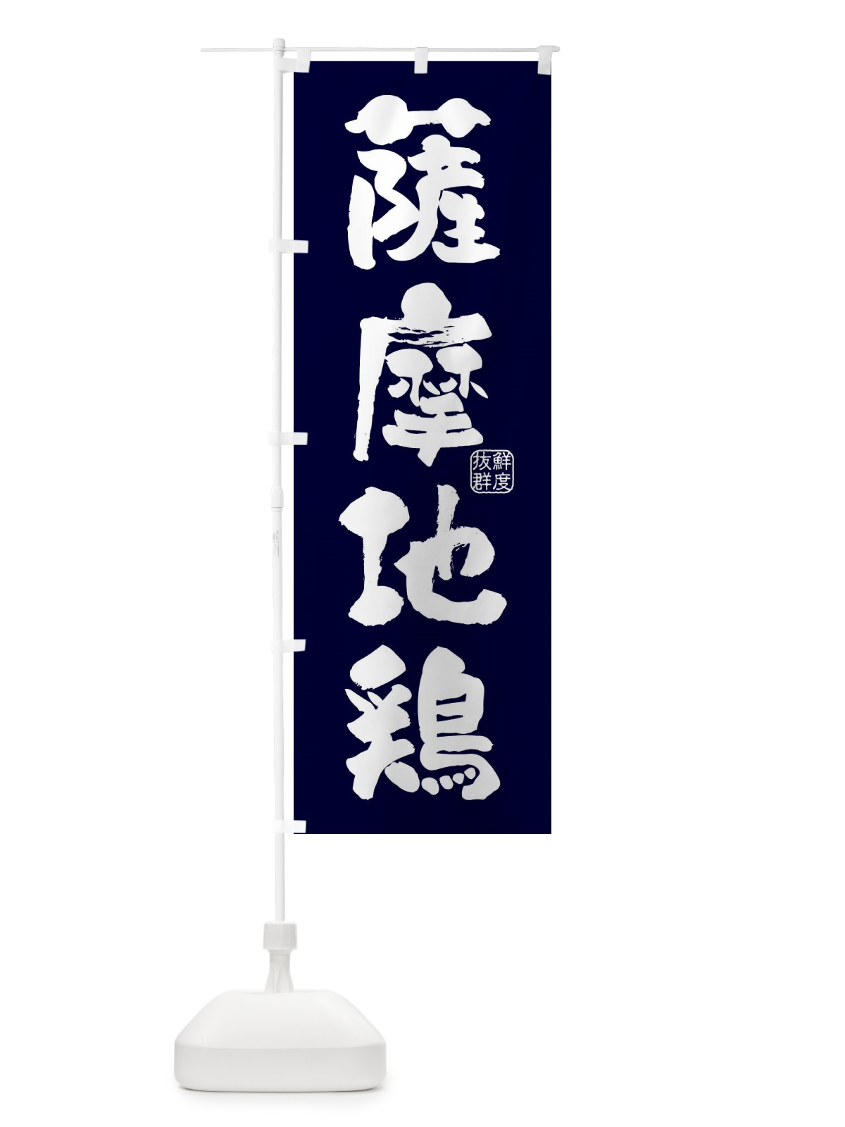 のぼり 薩摩地鶏・鶏 のぼり旗 FARN(デザイン【C】)