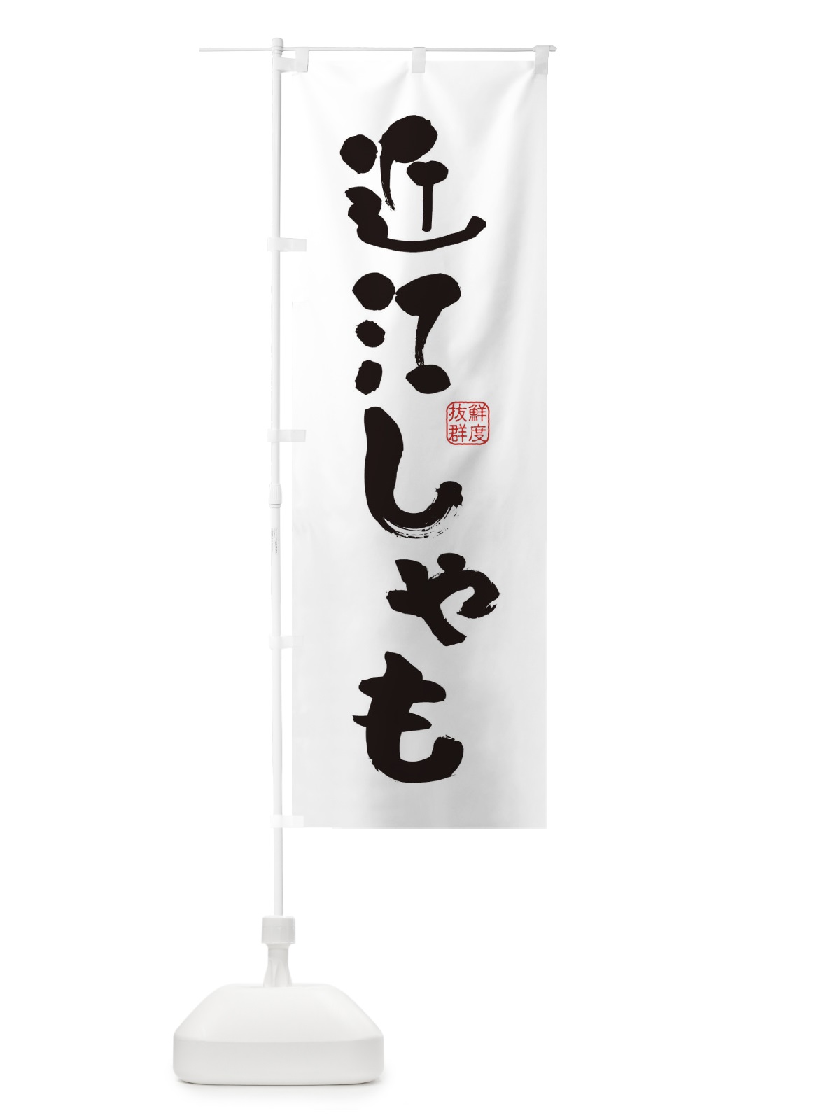 のぼり 近江しゃも・鶏 のぼり旗 FARW(デザイン【A】)