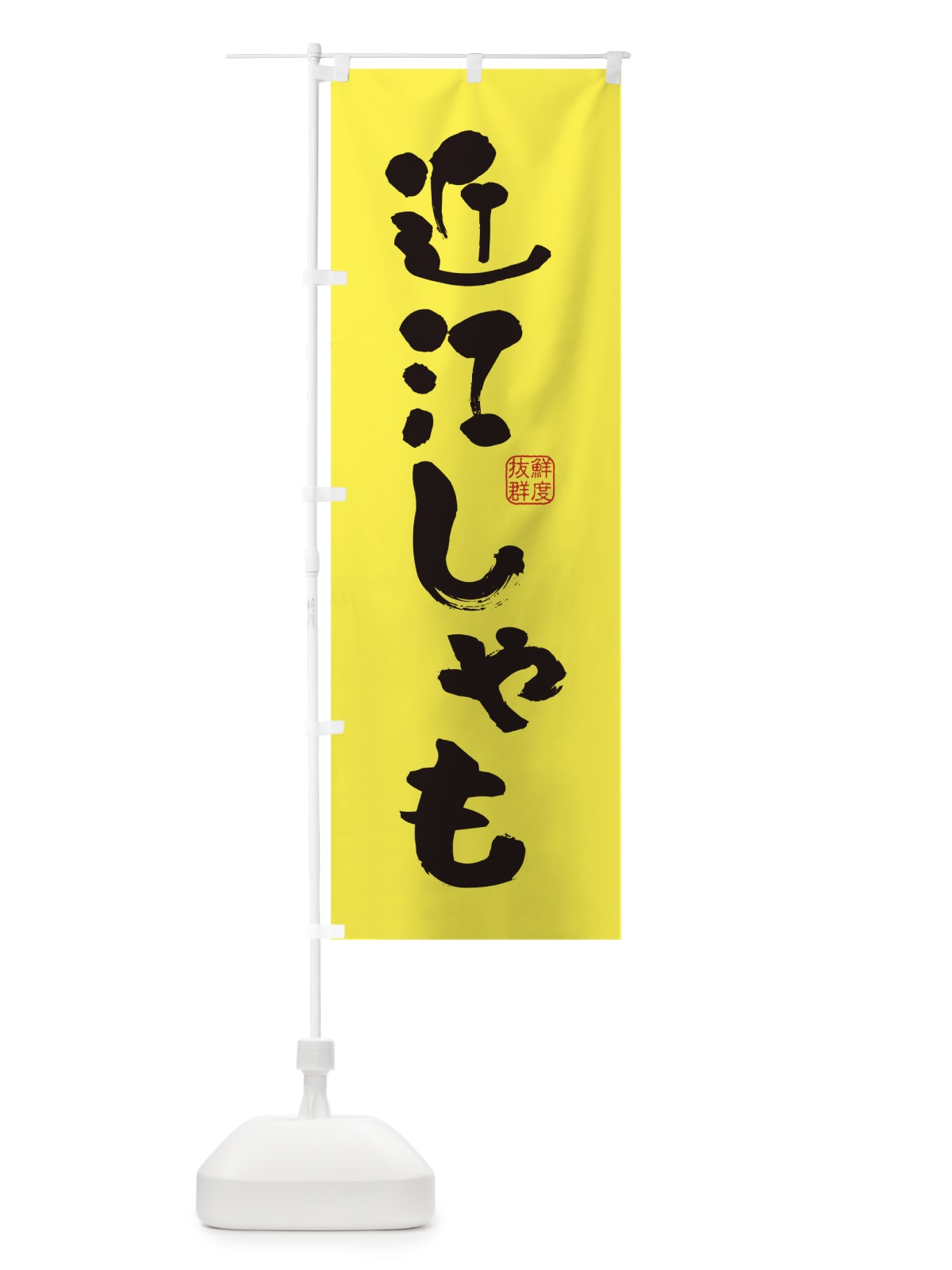 のぼり 近江しゃも・鶏 のぼり旗 FARW(デザイン【B】)