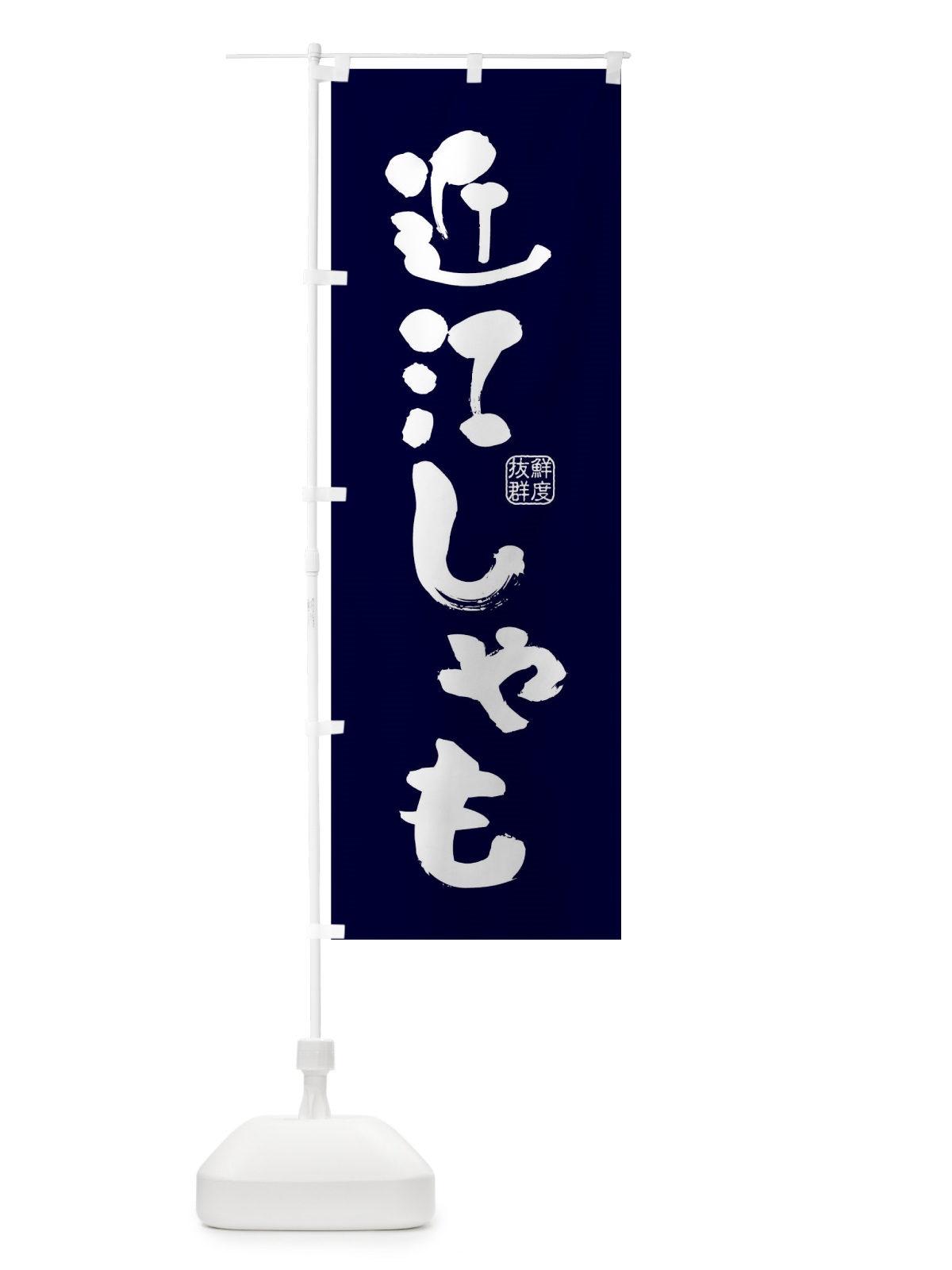 のぼり 近江しゃも・鶏 のぼり旗 FARW(デザイン【C】)