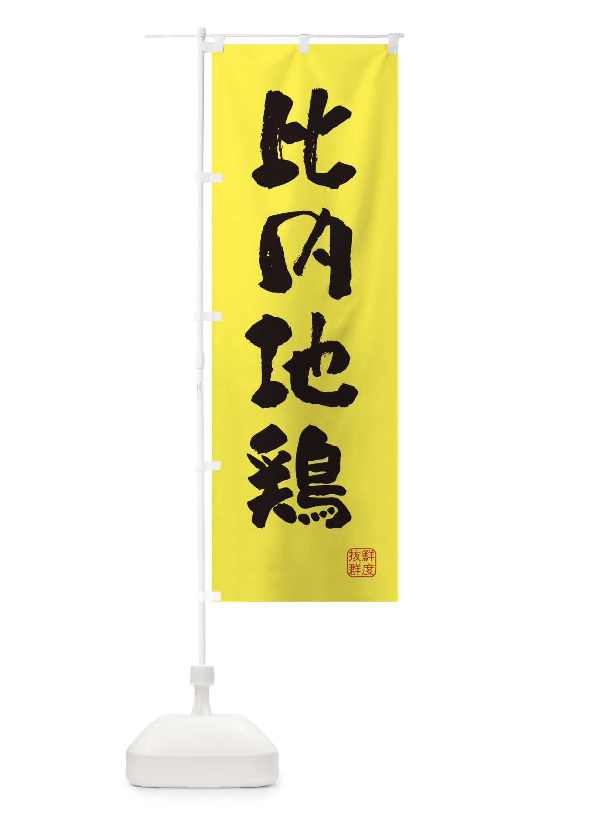 のぼり 比内地鶏・鶏 のぼり旗 FARX(デザイン【B】)