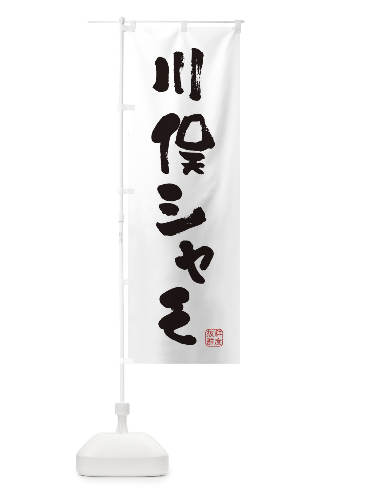 のぼり 川俣シャモ・鶏 のぼり旗 FARY(デザイン【A】)