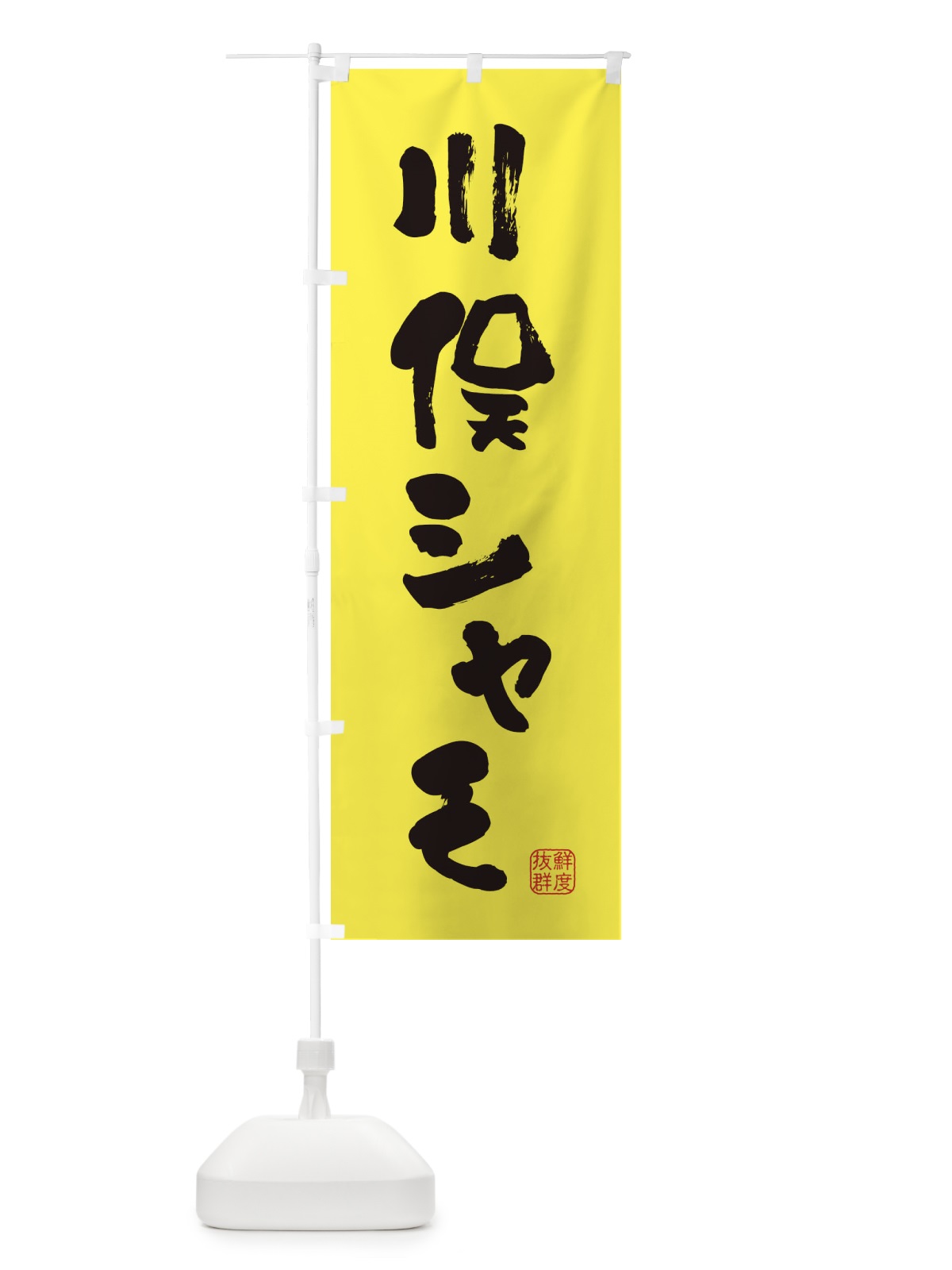 のぼり 川俣シャモ・鶏 のぼり旗 FARY(デザイン【B】)