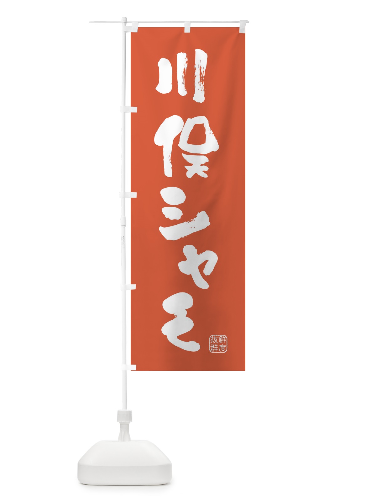 のぼり 川俣シャモ・鶏 のぼり旗 FARY(デザイン【C】)