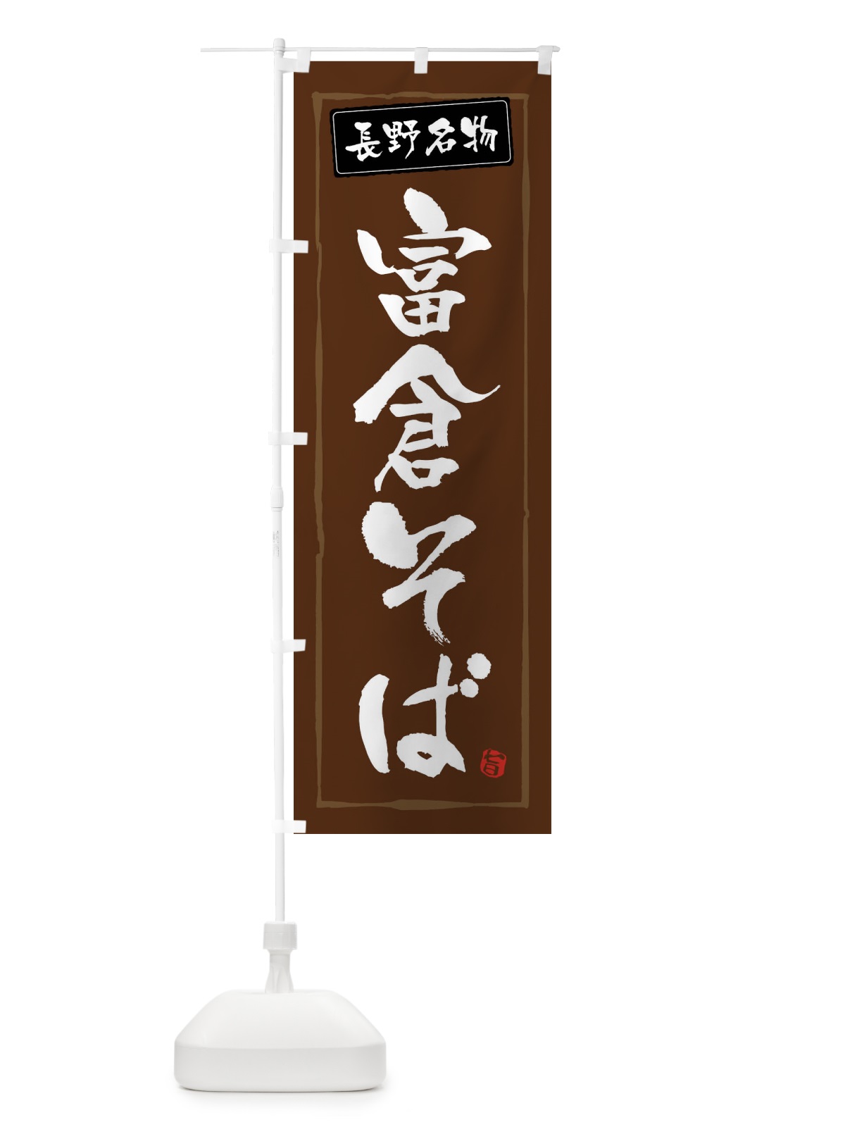 のぼり 富倉そば のぼり旗 FAS2(デザイン【B】)