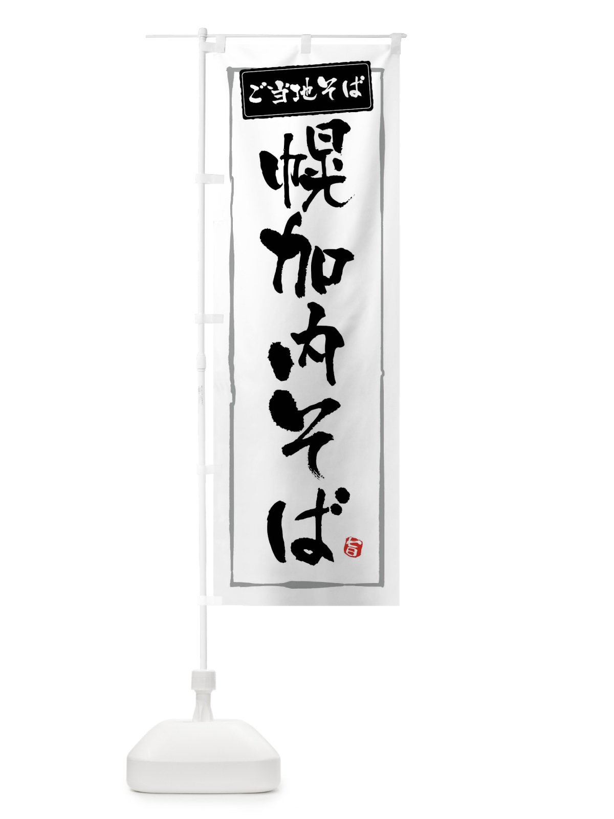 のぼり 幌加内そば のぼり旗 FAS3(デザイン【A】)