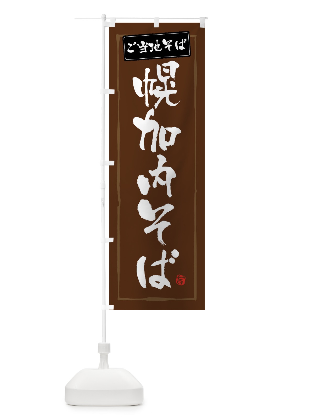 のぼり 幌加内そば のぼり旗 FAS3(デザイン【B】)