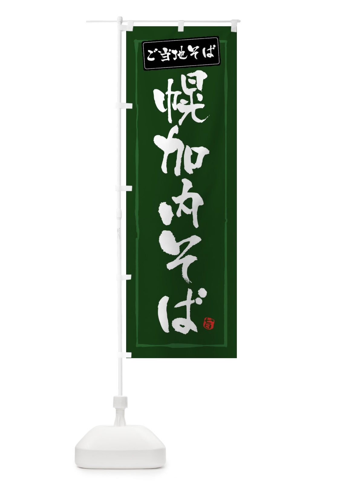 のぼり 幌加内そば のぼり旗 FAS3(デザイン【C】)