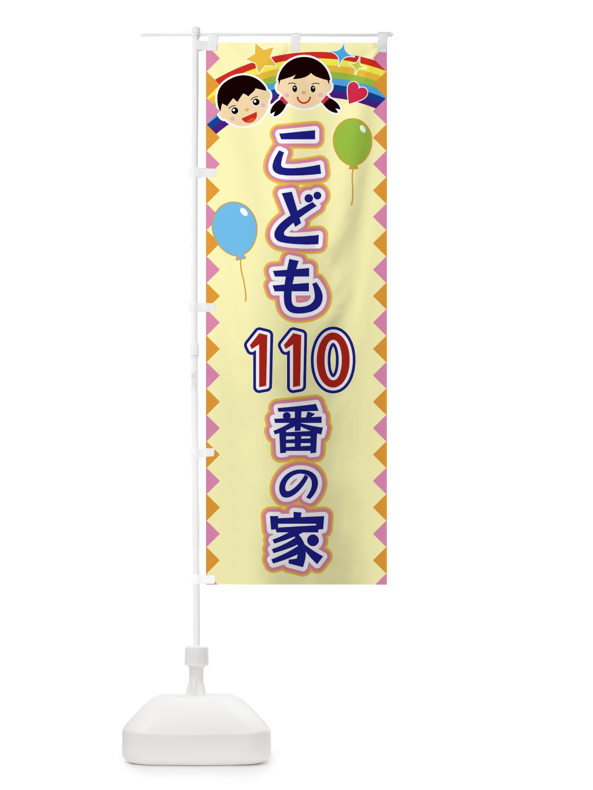 のぼり こども110番の家 のぼり旗 FAS9(デザイン【A】)