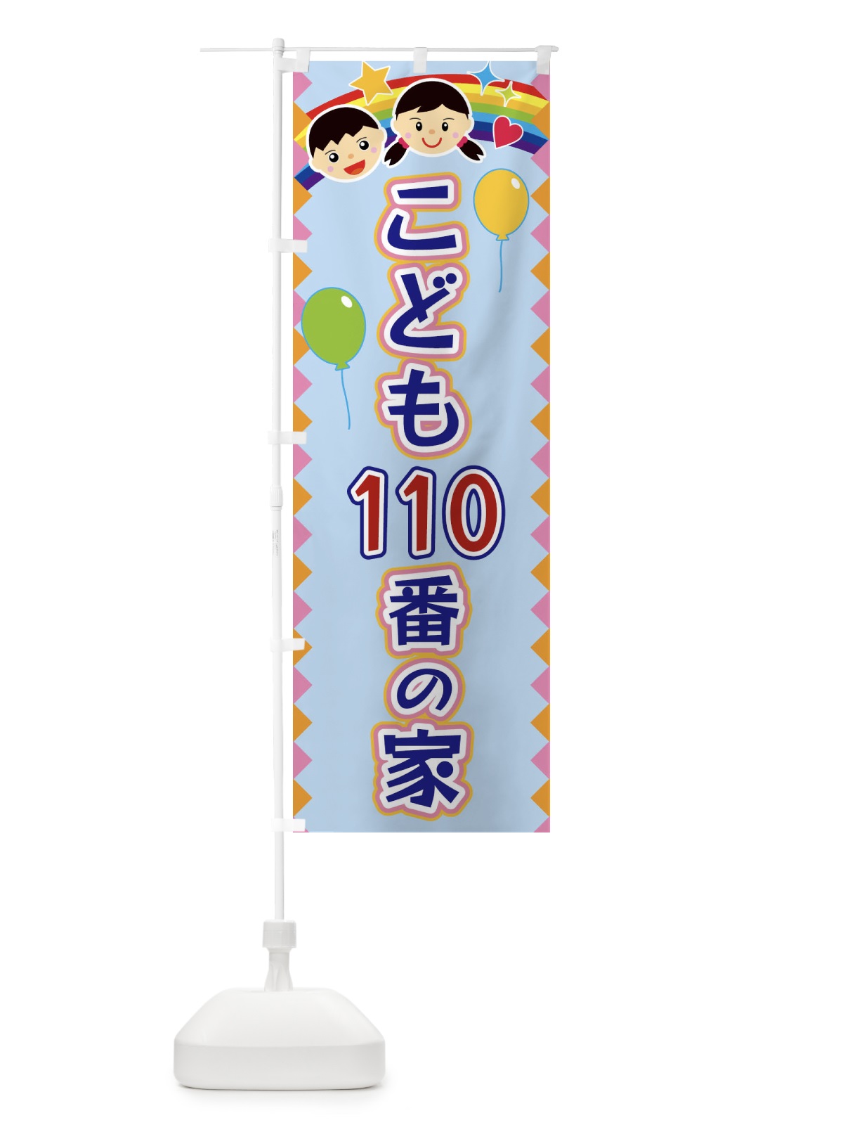 のぼり こども110番の家 のぼり旗 FAS9(デザイン【B】)