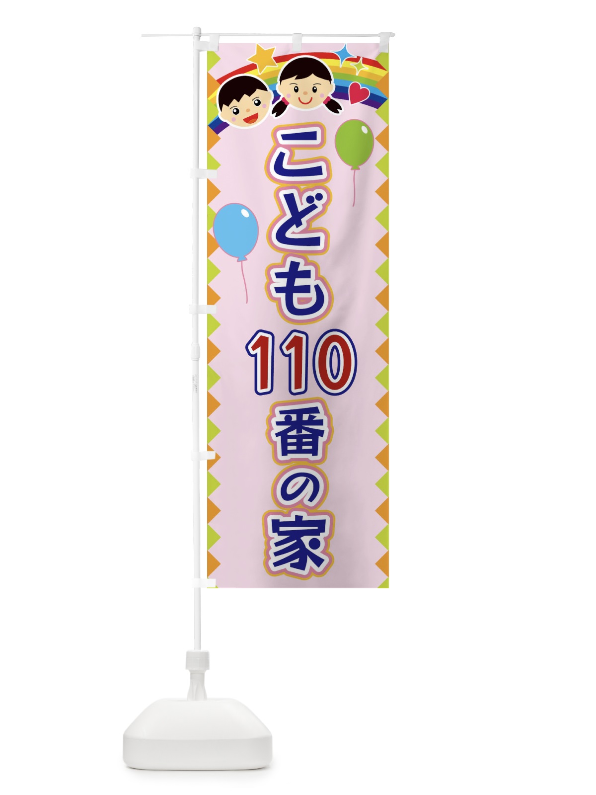 のぼり こども110番の家 のぼり旗 FAS9(デザイン【C】)