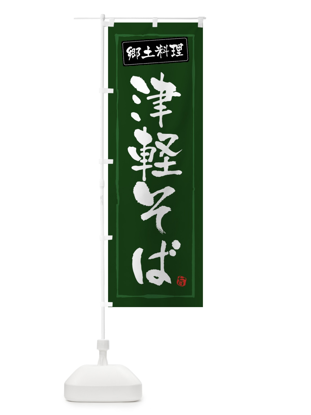 のぼり 津軽そば のぼり旗 FASF(デザイン【C】)