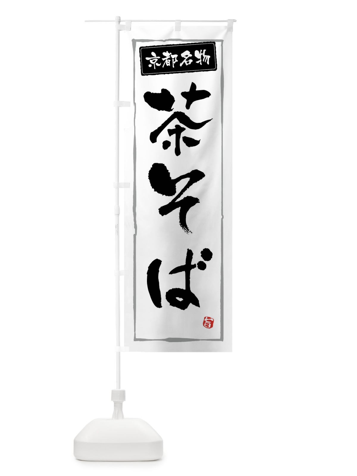 のぼり 茶そば のぼり旗 FASG(デザイン【A】)