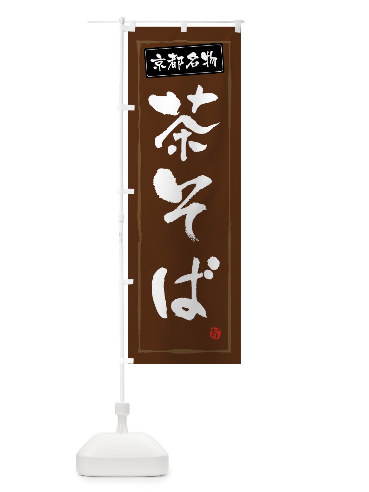 のぼり 茶そば のぼり旗 FASG(デザイン【B】)