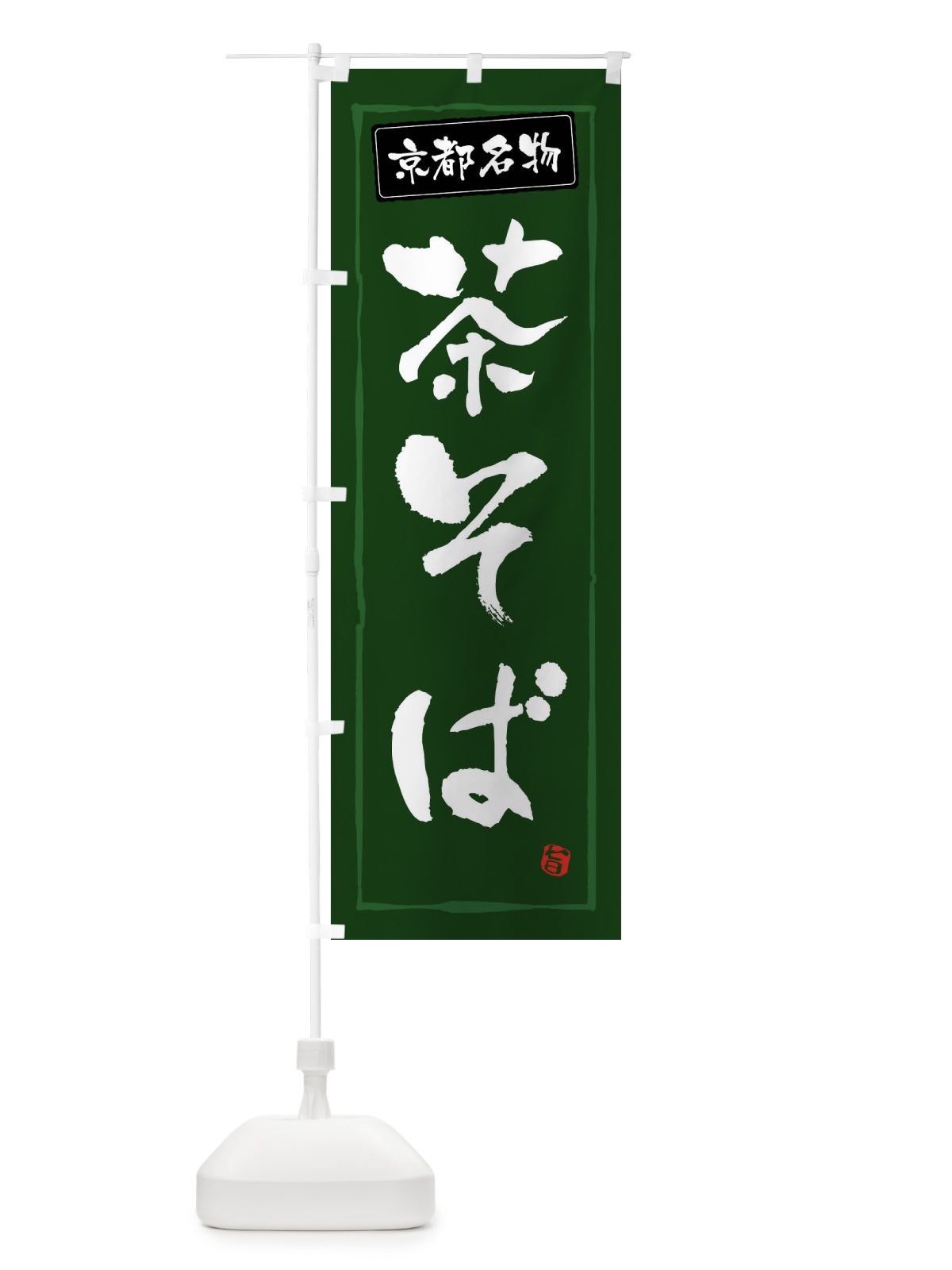 のぼり 茶そば のぼり旗 FASG(デザイン【C】)