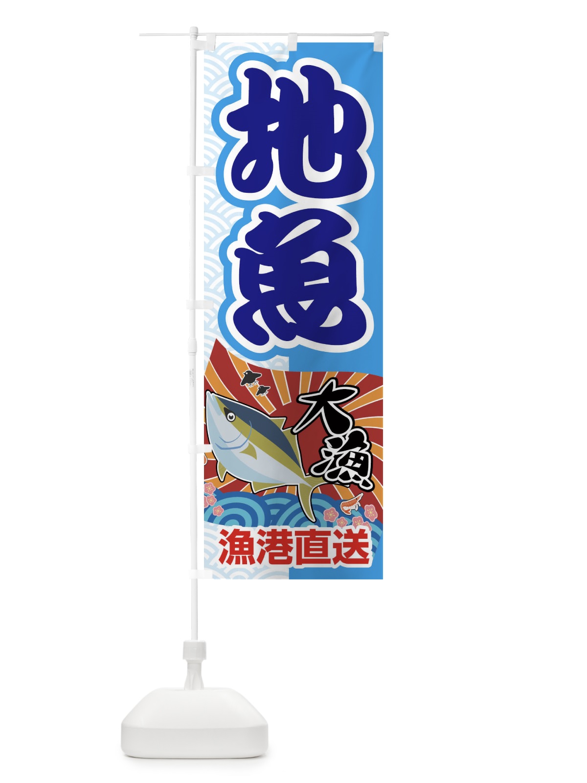 のぼり 地魚・鮮魚・大漁・産地直送 のぼり旗 FASH(デザイン【A】)