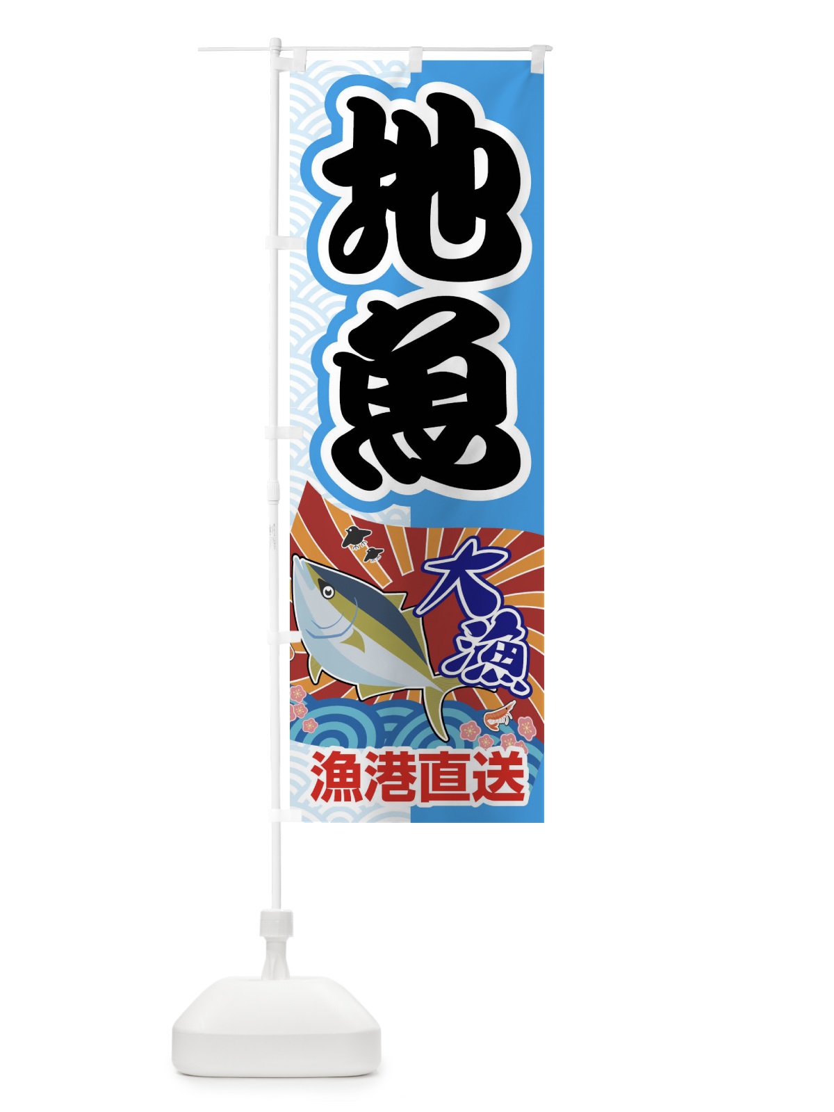 のぼり 地魚・鮮魚・大漁・産地直送 のぼり旗 FASH(デザイン【B】)