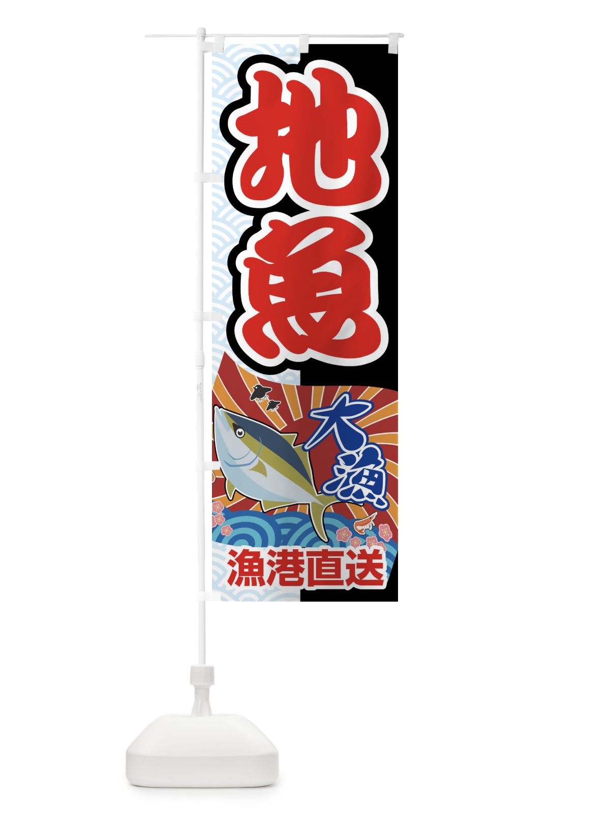 のぼり 地魚・鮮魚・大漁・産地直送 のぼり旗 FASH(デザイン【C】)