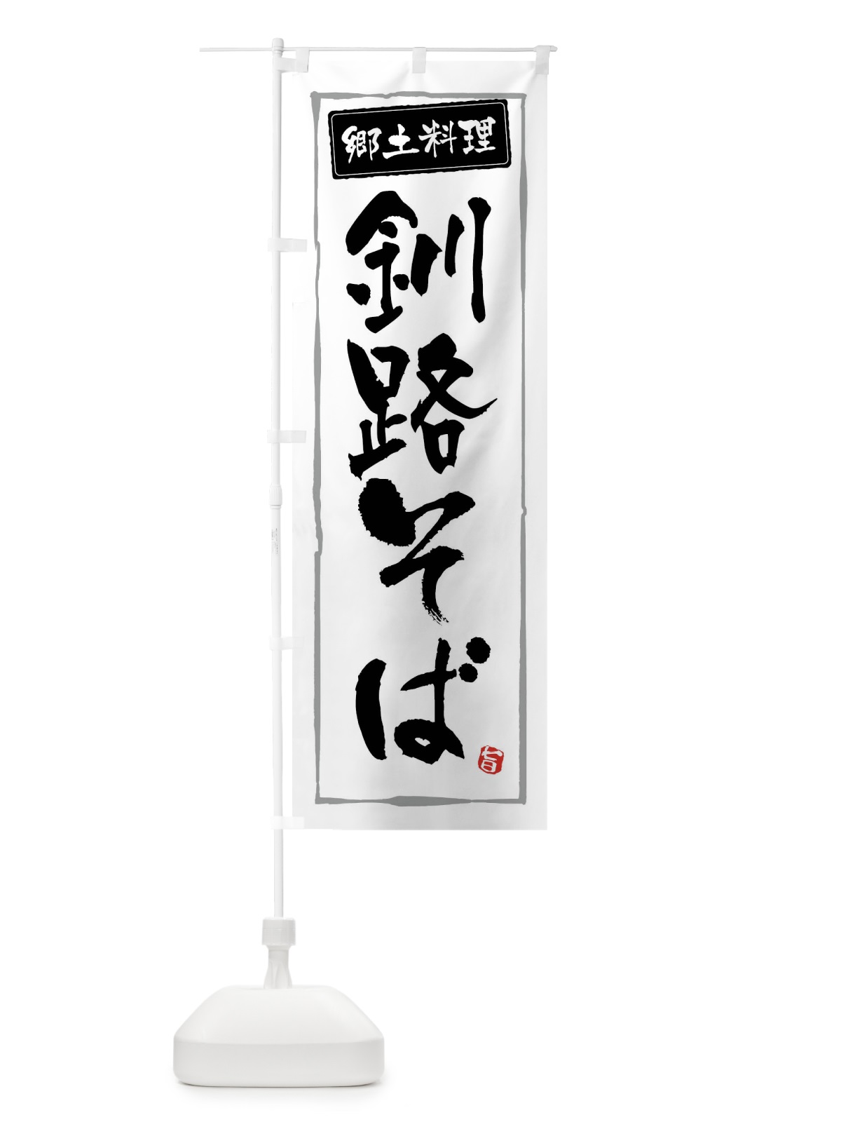のぼり 釧路そば のぼり旗 FASN(デザイン【A】)