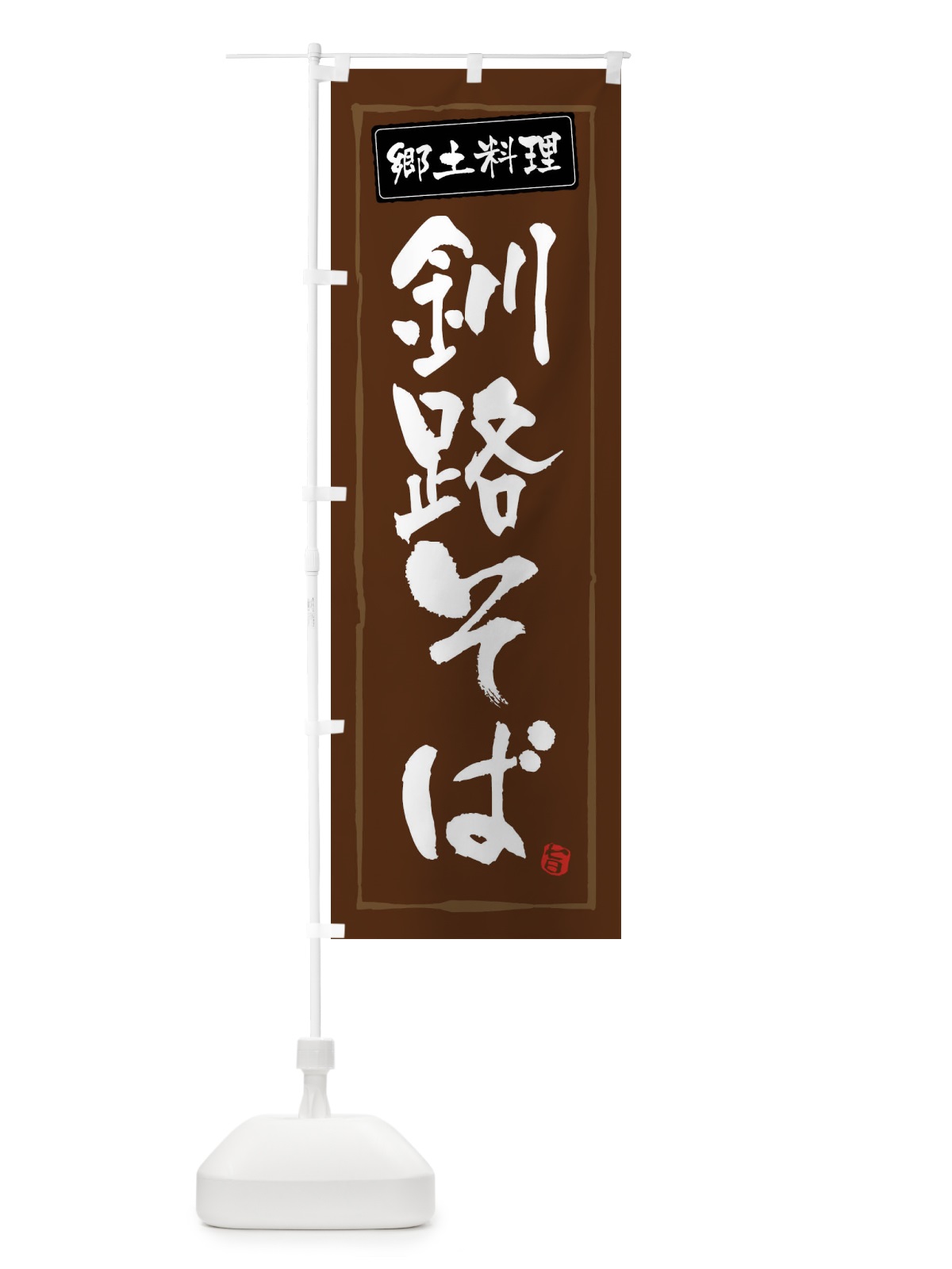 のぼり 釧路そば のぼり旗 FASN(デザイン【B】)