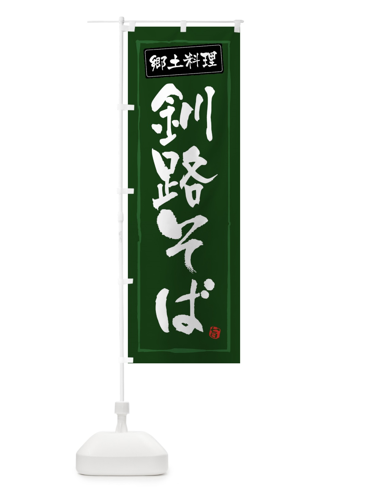 のぼり 釧路そば のぼり旗 FASN(デザイン【C】)