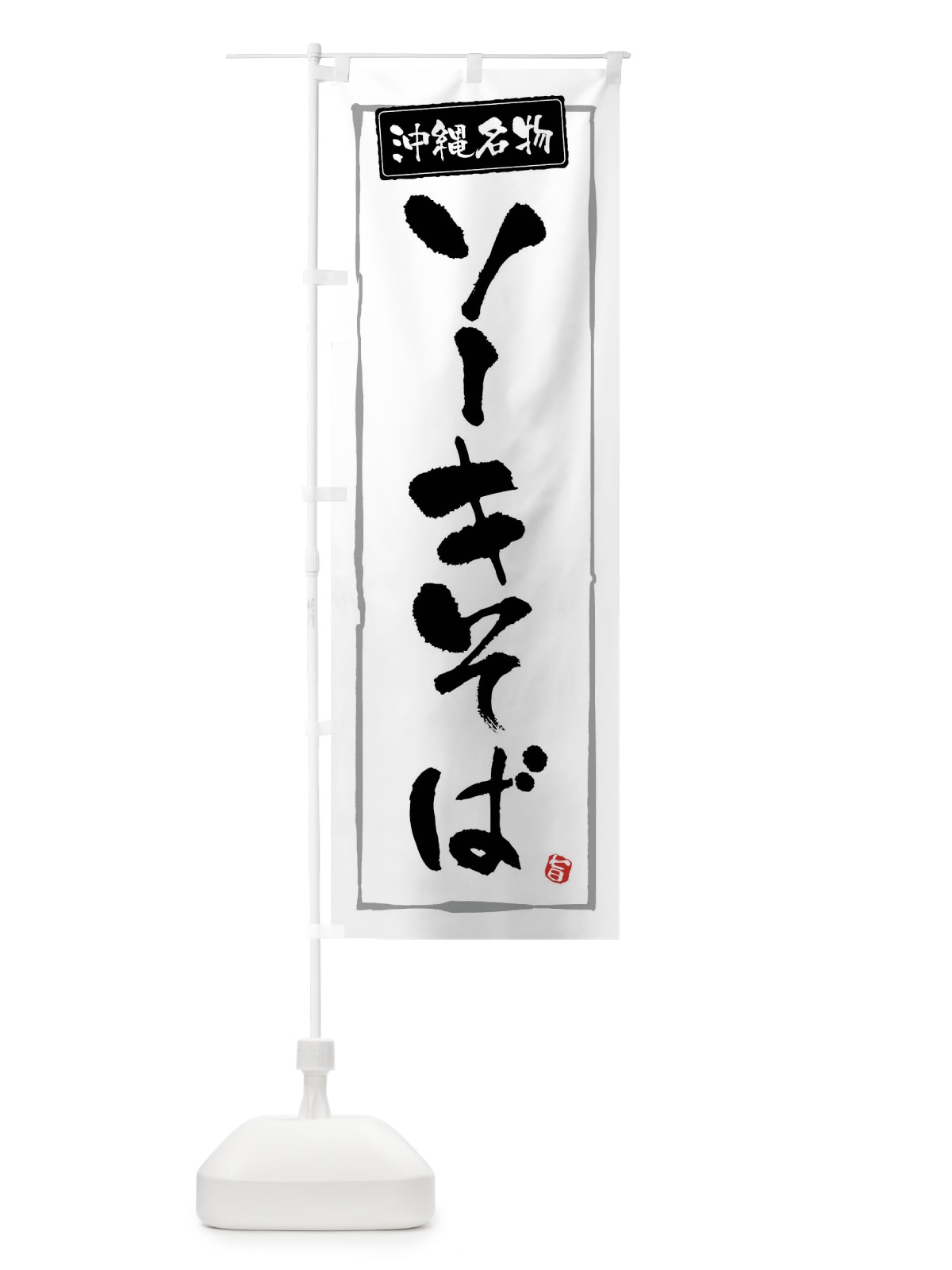 のぼり ソーキそば のぼり旗 FAST(デザイン【A】)
