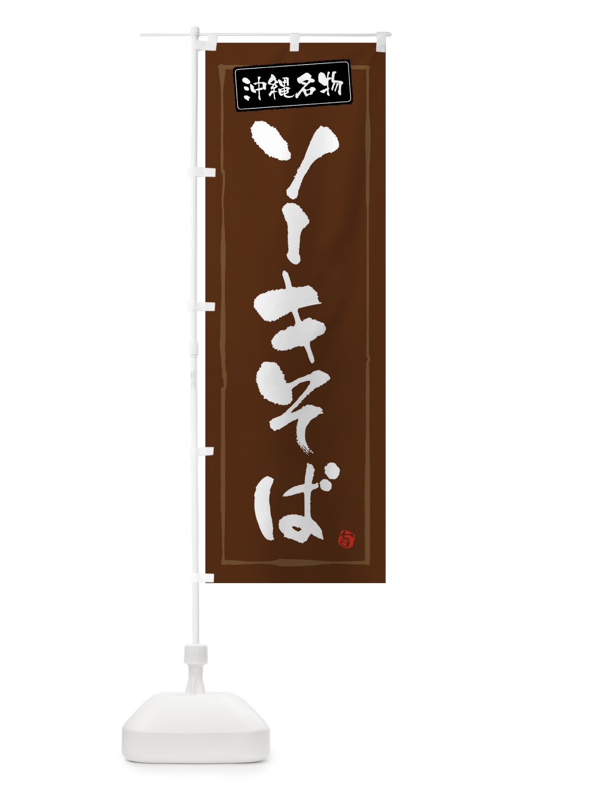 のぼり ソーキそば のぼり旗 FAST(デザイン【B】)