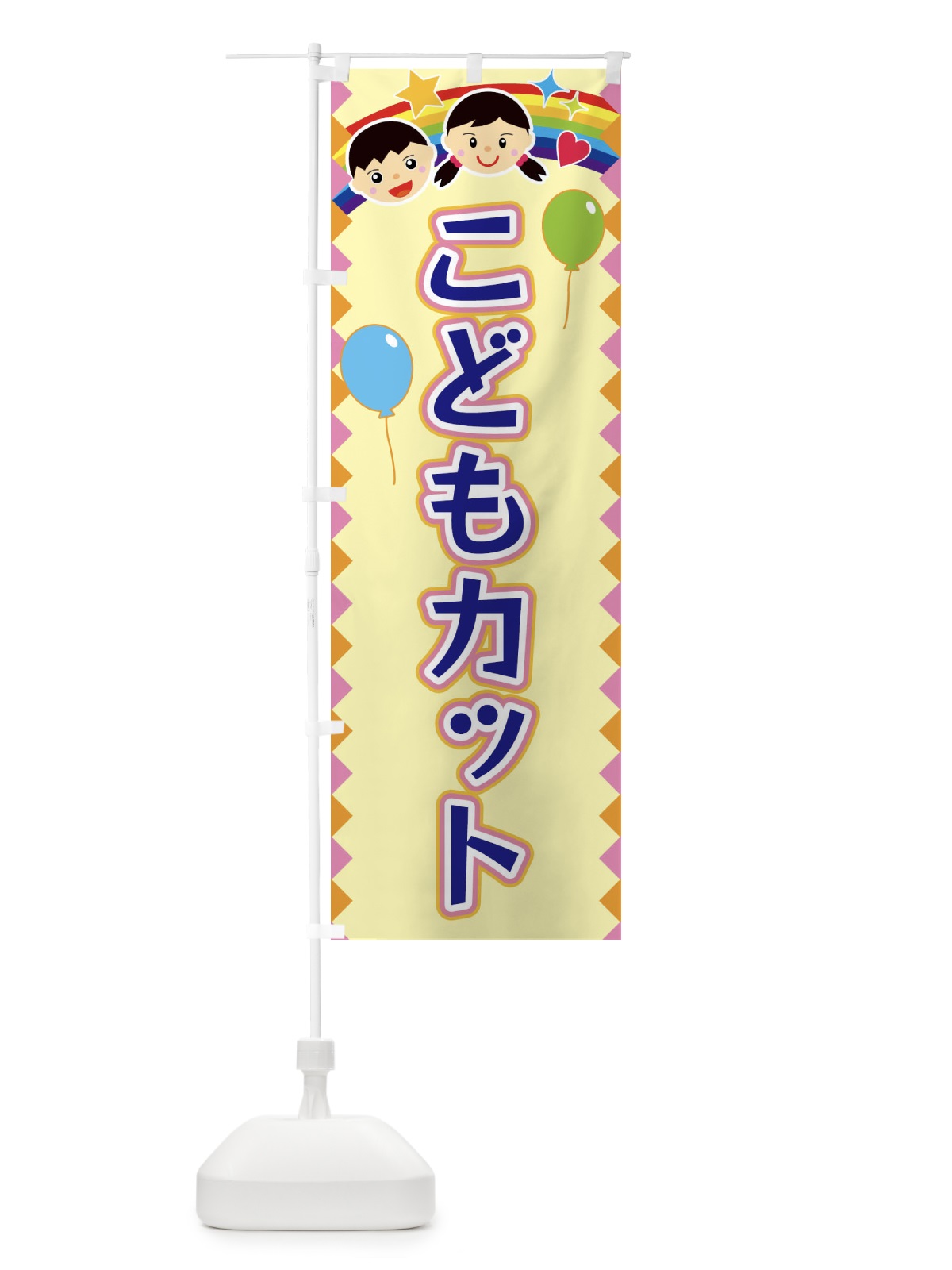 のぼり こどもカット のぼり旗 FASU(デザイン【A】)