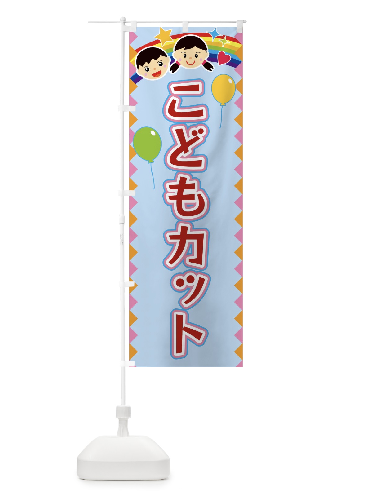 のぼり こどもカット のぼり旗 FASU(デザイン【B】)